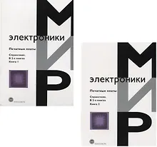 Купить Печатные платы. Справочник (комплект из 2 книг) — Фото №1