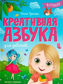 Купить Креативная азбука для девочек в стихах — Фото №1