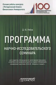 Купить Программа научно-исследовательского семинара. Для студентов, обучающихся по магистерской программе "Современное банковское дело и модели управления" направления подготовки 34.04.08 "Финансы и кредит" — Фото №1