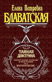 Купить Тайная доктрина (комплект из 2 книг) — Фото №1