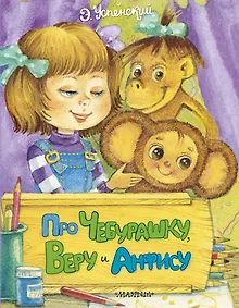 Купить Про Чебурашку, Веру и Анфису — Фото №1