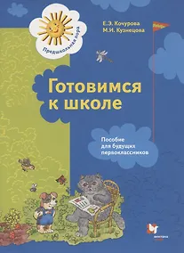 Купить Готовимся к школе. Пособие для будущих первоклассников — Фото №1
