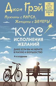 Купить Мужчины с Марса, Женщины с Венеры. Курс исполнения желаний. Даже если вы не верите в магию и волшебство. 4-е издание — Фото №1