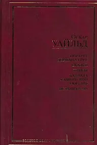 Купить Портрет Дориана Грея: Сказки. Пьесы. Баллада Рэдингской тюрьмы — Фото №1