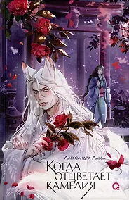 Купить Когда отцветает камелия: роман — Фото №1