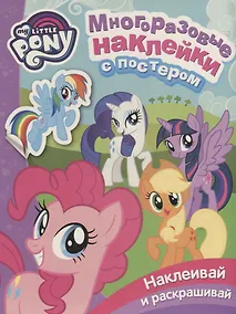 Купить Мой маленький пони. Многоразовые наклейки с постером — Фото №1