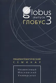 Купить Глобус. Общематематический семинар. Выпуск 3 — Фото №1