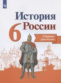 Купить История России. 6 класс. Сборник рассказов. Учебное пособие для общеобразовательных организаций — Фото №1