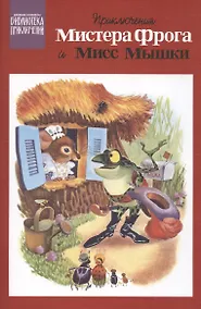 Купить Приключения Мистера Фрога и Мисс Мышки — Фото №1