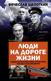 Купить Люди на дороге жизни. Свидетельские показания соучастника, или Кое-что из прожитого — Фото №1