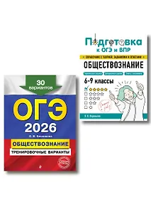 Купить ОГЭ-2026. Обществознание. Тренировочные варианты (30 вариантов) + Подготовка к ОГЭ и ВПР. 6-9 классы (Справочник). Комплект — Фото №1