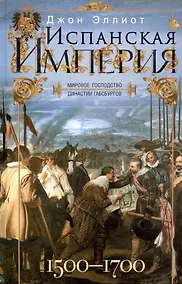 Купить Испанская империя. Мировое господство династии Габсбургов. 1500—1700 гг. — Фото №1