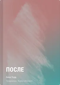 Купить После — Фото №1