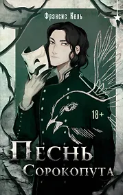 Купить Песнь Сорокопута — Фото №1