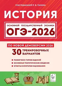 Купить ОГЭ-2026. История. 9 класс. Подготовка к ОГЭ. 30 тренировочных вариантов по демоверсии 2026 года — Фото №1