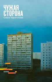 Купить Чужая сторона: рассказы — Фото №1