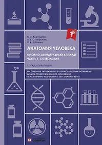 Купить Анатомия человека. Опорно-двигательный аппарат. Часть 1. Остеология. Тетрадь-практикум для высшего образования — Фото №1