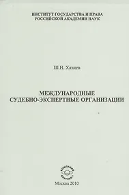Купить Международные судебно-экспертные организации — Фото №1