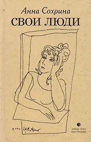 Купить Свои люди : рассказы — Фото №1