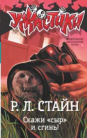 Купить Скажи «сыр» и сгинь! — Фото №1