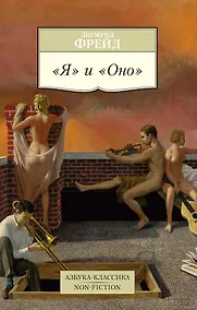 Купить "Я" и "Оно" — Фото №1