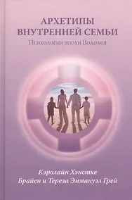 Купить Архетипы внутренней семьи Психология эпохи Водолея (Хэнстке) — Фото №1