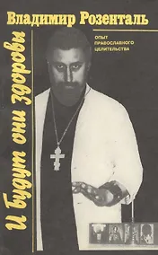 Купить И будут они здоровы. Опыт православного целительства — Фото №1