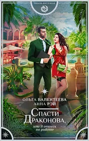 Купить Спасти Драконова, или В отпуск по работе — Фото №1