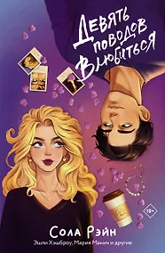 Купить Девять поводов влюбиться — Фото №1