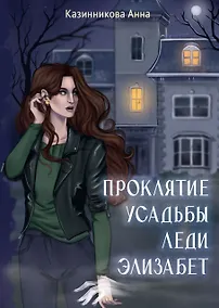 Купить Проклятие усадьбы леди Элизабет — Фото №1