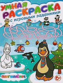 Купить Умная раскраска с игровыми заданиями.Пингвиненок — Фото №1