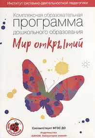 Купить Комплексная образовательная программа дошкольного образования «Мир открытий». 3-7 лет. (ФГОС). — Фото №1