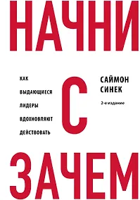 Купить Начни с "Зачем?" Как выдающиеся лидеры вдохновляют действовать. 2-е издание — Фото №1