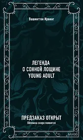 Купить Легенда о Сонной Лощине. Вечные истории. Young Adult — Фото №1