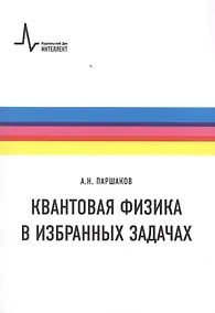 Купить Квантовая физика в избранных задачах — Фото №1