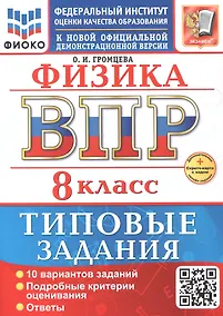 Купить ВПР. Физика. 8 класс. Типовые задания. 10 вариантов заданий. Подробные критерии оценивания. Ответы — Фото №1