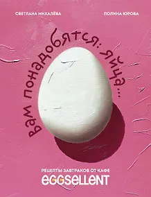 Купить Вам понадобятся яйца. Рецепты завтраков от кафе EGGSELLENT — Фото №1