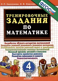 Купить Тренировочные задания по математике. 4 класс. ФГОС — Фото №1