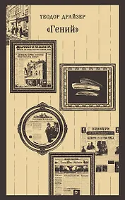 Купить «Гений» — Фото №1