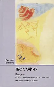 Купить Теософия. Введение в сверхчувственное познание мира и назначение человека — Фото №1