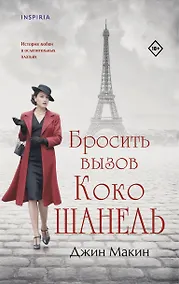 Купить Бросить вызов Коко Шанель — Фото №1