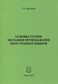 Купить Основы теории методики преподавания иностранных языков — Фото №1