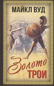 Купить Золото Трои — Фото №1