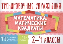 Купить Математика. Магические квадраты. 2-4 классы — Фото №1