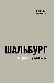 Купить Шальбург — патриот-предатель — Фото №1