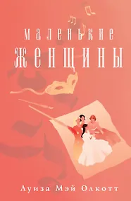 Купить Маленькие женщины — Фото №1