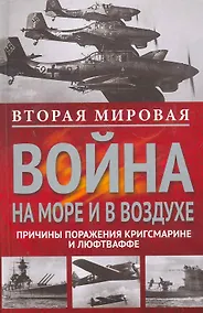 Купить Вторая мировая война на море и в воздухе.Причины поражения военно-морских и воздушных сил  Германии — Фото №1