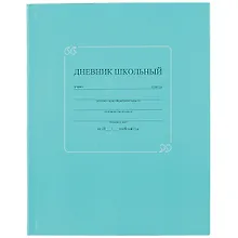 Купить Дневник школьный Феникс+, "Бирюзовый" — Фото №1