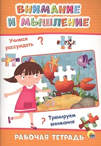 Купить РАБОЧАЯ ТЕТРАДЬ. ВНИМАНИЕ И МЫШЛЕНИЕ — Фото №1