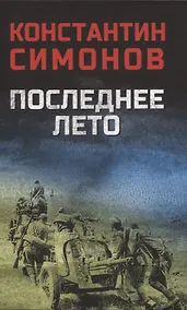 Купить Последнее лето — Фото №1